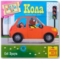 Да се возим на Кола