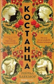 Костанца 