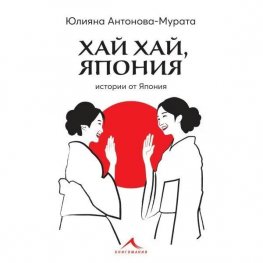 Хай хай, Япония