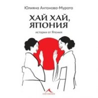 Хай хай, Япония