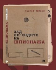 Зад легендите на шпионажа 