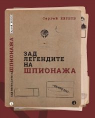 Зад легендите на шпионажа