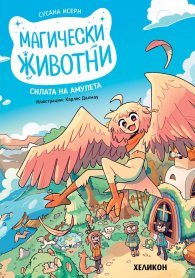 Магически животни - Кн.1 Силата на амулета