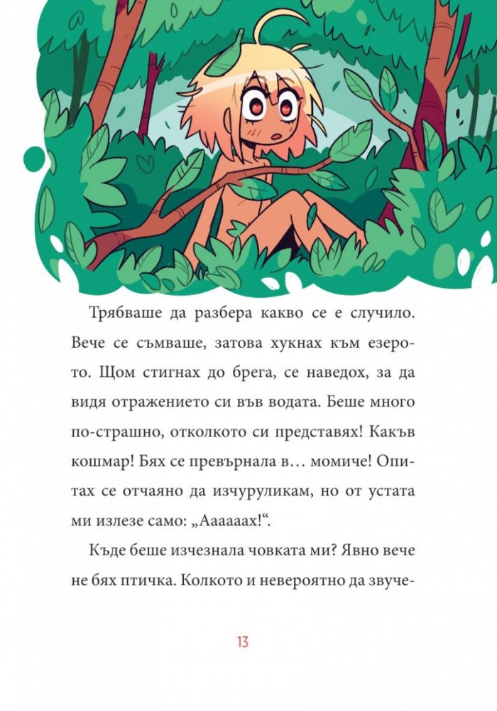 Магически животни - Кн.1 Силата на амулета