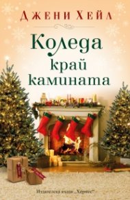 Коледа край камината