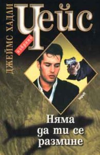 Няма да ти се размине