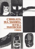 Сянката на змията