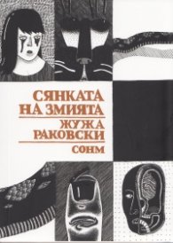 Сянката на змията