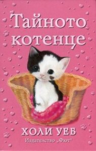 Тайното котенце