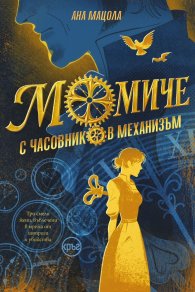 Момиче с часовников механизъм /с цветни порезки/