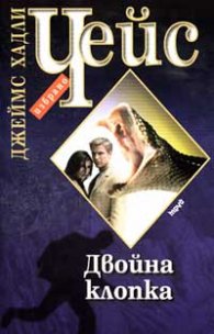 Двойна клопка