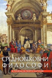 Средновековни философи Т.3