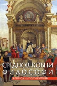 Средновековни философи Т.3
