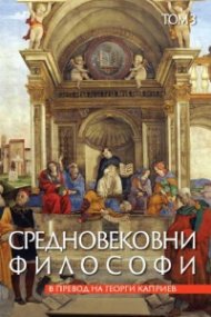 Средновековни философи Т.3
