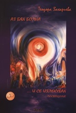 Аз бях болна ... и се излекувах