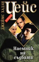 Наемник на съдбата