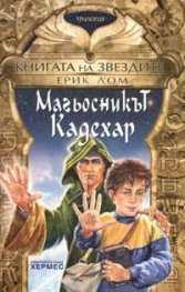 Книгата на звездите 1: Магьосникът Кадехар