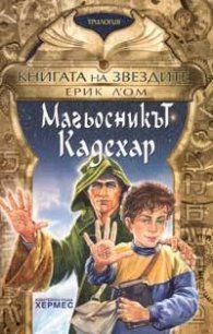 Книгата на звездите 1: Магьосникът Кадехар