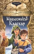 Книгата на звездите 1: Магьосникът Кадехар
