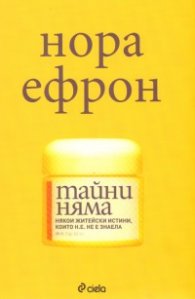 Тайни няма