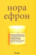 Тайни няма