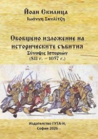 Обобщено изложение на историческите събития 811 г. - 1057 г. 