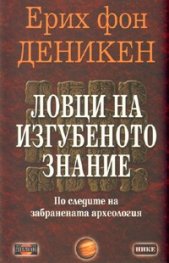 Ловци на изгубеното знание