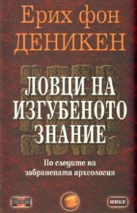 Ловци на изгубеното знание