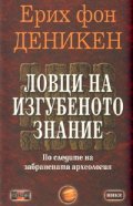 Ловци на изгубеното знание