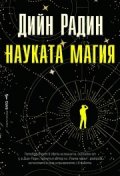 Науката магия