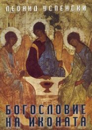Богословие на иконата