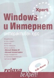 Windows и Интернет. Интерактивен курс CD-Rom