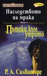 Наследството на мрака Кн.4: Пътеки към утрото