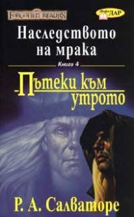 Наследството на мрака Кн.4: Пътеки към утрото