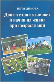 Двигателна активност и начин на живот при подрастващи