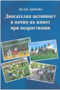Двигателна активност и начин на живот при подрастващи