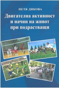 Двигателна активност и начин на живот при подрастващи