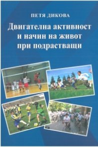 Двигателна активност и начин на живот при подрастващи