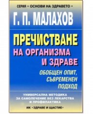 Пречистване на организма и здраве