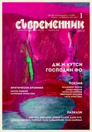 Съвременник; Бр.1/2017