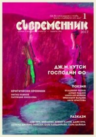 Съвременник; Бр.1/2017