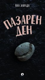 Пазарен ден