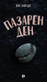 Пазарен ден