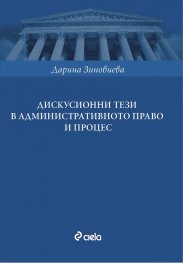 Дискусионни тези в административното право и процес