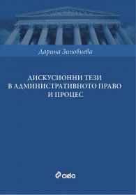 Дискусионни тези в административното право и процес