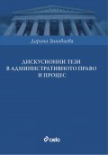 Дискусионни тези в административното право и процес