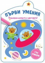 Първи умения: Познавам формите и цветовете!