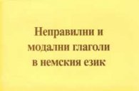 Неправилни и модални глаголи в немския език