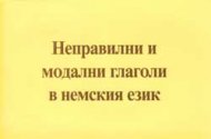 Неправилни и модални глаголи в немския език