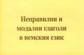 Неправилни и модални глаголи в немския език